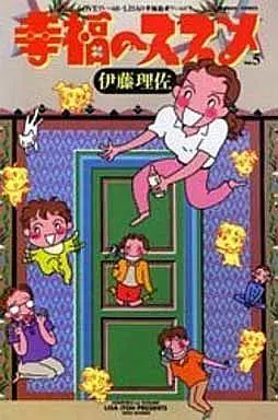 Manga Complete Set Koufuku no Susume (Itou Risa) (5) (幸福のススメ 全5巻セット)  / Itou Risa