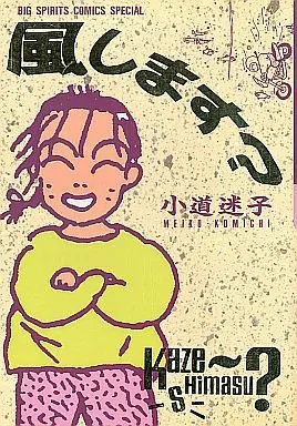 Manga Complete Set Kaze Shimasu? (6) (風します? 全6巻セット)  / Komichi Meiko