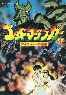 Manga Complete Set God Mazinger (4) (ゴッドマジンガー 全4巻セット)  / Nagai Go