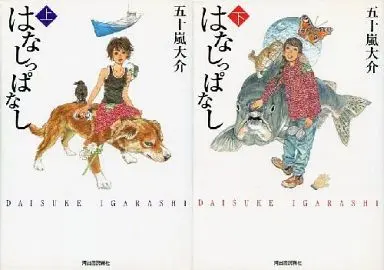 Manga Complete Set Hanashippanashi (2) (はなしっぱなし 全2巻セット)  / Igarashi Daisuke