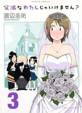 Manga Complete Set Chichiha na Watashi ja Ikemasen? (3) (父派なわたしじゃいけません? 全3巻セット)  / Watanabe Keisuke