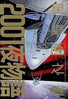Manga Complete Set 2001 Nights (2001-ya Monogatari) (3) (2001夜物語 全3巻セット)  / Hoshino Yukinobu