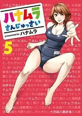 Manga Complete Set Hanamura-san Jussai (5) (ハナムラさんじゅっさい 全5巻セット)  / Hanamura