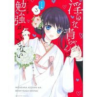 Manga Set Midara na Ao-chan wa Benkyou ga Dekinai: Otona-hen (3) (淫らな青ちゃんは勉強ができない オトナ編(3))  / Kawahara Ren