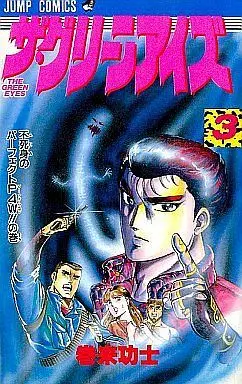Manga Complete Set The Green Eyes (3) (ザ・グリーンアイズ 全3巻セット)  / Maki Kouji