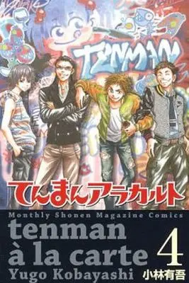 Manga Complete Set Tenman à la carte (4) (てんまんアラカルト 全4巻セット)  / Kobayashi Yuugo
