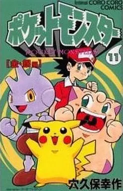 Manga Pokémon Pocket Monsters vol.11 (ポケットモンスター(11))  / Anakubo Kousaku