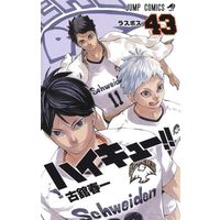 Manga Haikyu!! vol.43 (ハイキュー!!(43))  / Furudate Haruichi