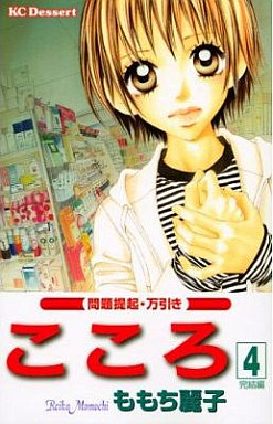 Manga Complete Set Kokoro (Momochi Reiko) (4) (こころ 全4巻セット)  / Momochi Reiko