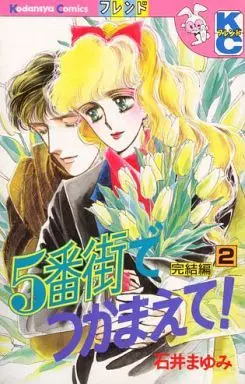 Manga Complete Set Gobangai De Tsukamaete! (2) (5番街でつかまえて! 全2巻セット)  / Ishii Mayumi