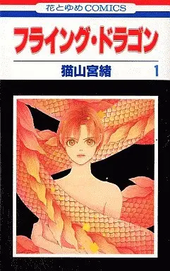 Manga Complete Set Flying Dragon (3) (フライング・ドラゴン 全3巻セット)  / Nekoyama Miyao