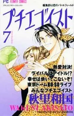 Manga Complete Set Petit Egotist (7) (プチエゴイスト 全7巻セット)  / Akisato Wakuni