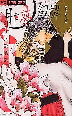 Manga Complete Set Gekka Mugentan (7) (月下夢幻譚 全7巻セット)  / Osakabe Mashin