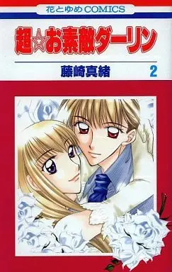 Manga Complete Set Super Great Darling (Chou Osuteki Darling) (2) (超☆お素敵ダーリン 全2巻セット)  / Fujisaki Mao