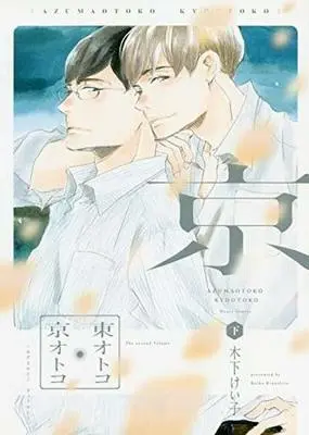 Manga Set Azuma Otoko Kyo Otoko (2) (セット)東オトコ京オトコ 上下巻)  / Kinoshita Keiko