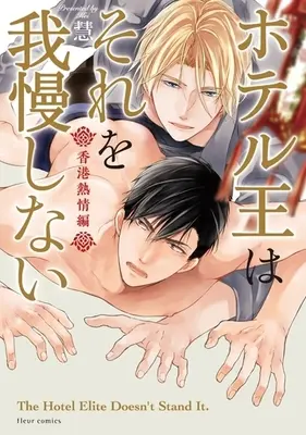 Manga Hotel King Wa Sore Wo Gamanshinai Hong Kong Netsujou-Hen (ホテル王はそれを我慢しない 香港熱情編) 