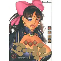 Manga Sekiganjuu Mitsuyoshi vol.1 (隻眼獣ミツヨシ(1) / 上山徹郎) 