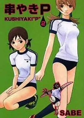 Manga Complete Set Kushiyaki P (2) (串やきP 全2巻セット)  / ＳＡＢＥ