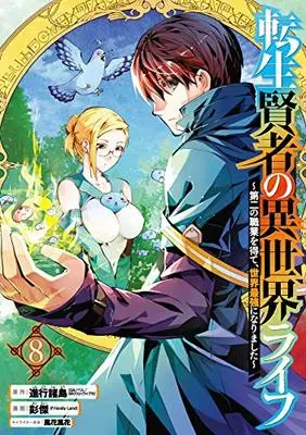 Manga Tensei Kenja no Isekai Life vol.8 (転生賢者の異世界ライフ～第二の職業を得て、世界最強になりました～ (8))  / Pon Jea & Shinkou Shotou & Kazabana Fuuka
