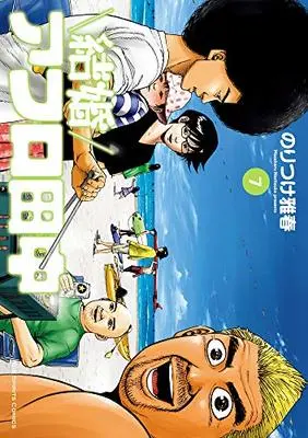 Manga Kekkon Afro Tanaka vol.7 (結婚アフロ田中 (7) (ビッグ コミックス))  / Noritsuke Masaharu