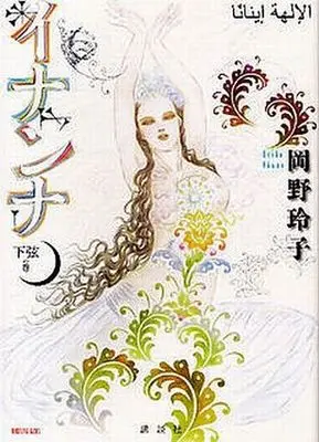 Manga Complete Set Inanna (2) (イナンナ 全2巻セット(上弦の巻+下弦の巻))  / Okano Reiko
