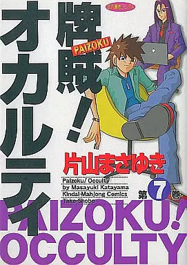 Manga Complete Set Paizoku! Occulty (7) (牌賊!オカルティ 全7巻セット)  / Katayama Masayuki