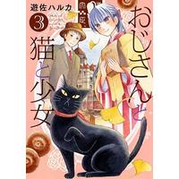 Manga Complete Set Mister and Cat and Girl (Ojisan to Neko to Shoujo) (3) (おじさんと猫と少女 全3巻セット)  / 遊佐ハルカ