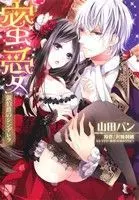 Manga Mitsuai - Ginhakushaku no Cinderella (密愛)  / すがはらりゅう & Sawaki Riho & Yamada Pan