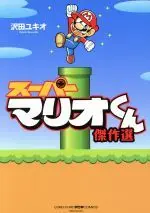 Manga Super Mario (Super Mario-kun) (スーパーマリオくん 傑作選)  / Sawada Yukio & 任天堂