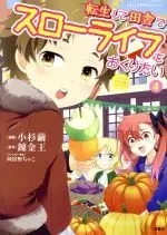 Manga Tensei shite Inaka de Slow Life wo Okuritai (I want to enjoy slow living) vol.4 (転生して田舎でスローライフをおくりたい(4))  / Kosugi Mayu & Abeno Chako & Renkinou