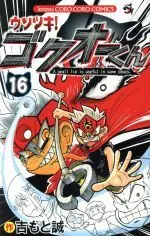 Manga Usotsuki! Gokuo-kun vol.16 (ウソツキ!ゴクオーくん(16))  / Yoshimoto Makoto