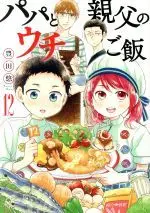 Manga Papa to Oyaji no Uchi Gohan vol.12 (パパと親父のウチご飯(12))  / Toyota Yuu