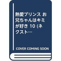 Manga Netsuai Prince: Oniichan wa Kimi ga Suki vol.10 (熱愛プリンス お兄ちゃんはキミが好き 10 (ネクストFコミックス))  / Seizuki Madoka