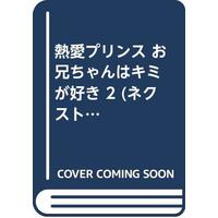Manga Netsuai Prince: Oniichan wa Kimi ga Suki vol.2 (熱愛プリンス お兄ちゃんはキミが好き 2 (ネクストFコミックス))  / Seizuki Madoka