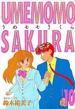 Manga Complete Set Ume Momo Sakura (10) (うめモモさくら 全10巻セット)  / Suzuki Yumiko (鈴木祐美子)