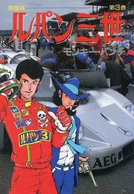 Manga Complete Set Lupin III (3) (ルパン三世(愛蔵版) 全3巻セット)  / Monkey Punch