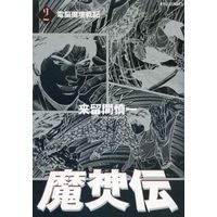Manga Complete Set Majinden (Kuruma Shinichi) (2) (魔神伝 (リュウコミックス版) 全2巻セット)  / Kuruma Shinichi