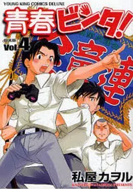 Manga Complete Set Seishun Binta! (4) (DX版 青春ビンタ! 全4巻セット)  / Watashiya Kaworu