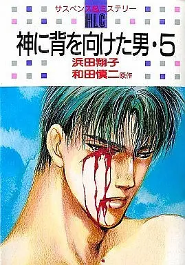 Manga Complete Set Kami ni Se o Muketa Otoko (5) (神に背を向けた男 全5巻セット)  / Hamada Shouko