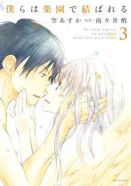 Manga Complete Set Bokura Wa Rakuen De Musubareru (3) (僕らは楽園で結ばれる 全3巻セット)  / Sora Asuka