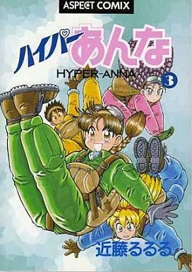 Manga Complete Set Hyper Anna (3) (ハイパーあんな(アスぺクト版) 全3巻セット)  / Kondoh Rururu