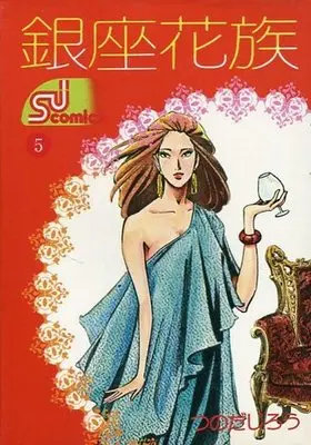 Manga Complete Set Ginza Kazoku (5) (銀座花族 全5巻セット)  / Tsunoda Jirou
