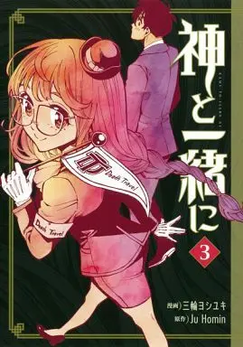 Manga Kami to Issho ni vol.3 (神と一緒に(3))  / Miwa Yoshiyuki