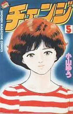 Manga Set Change (Koyama Yuu) (5) (チェンジ 全5巻)  / Koyama Yuu