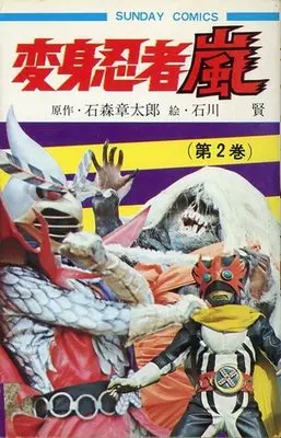 Manga Complete Set Henshin Ninja Arashi (2) (変身忍者嵐 全2巻セット)  / Ishinomori Shoutarou & Ishikawa Ken
