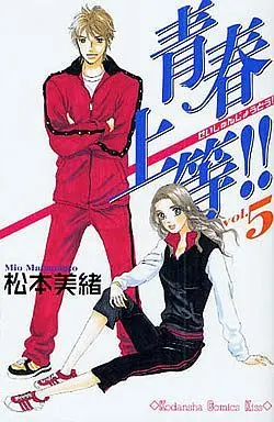 Manga Complete Set Seishun Joutou!! (5) (青春上等!! 全5巻セット)  / Matsumoto Mio