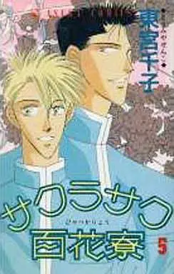 Manga Complete Set Sakurasaku Hyakkaryou (5) (サクラサク百花寮 全5巻セット)  / Toumiya Senko
