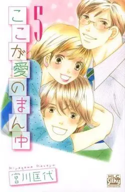 Manga Complete Set Koko ga Ai no Mannaka (5) (ここが愛のまん中 全5巻セット)  / Miyagawa Masayo