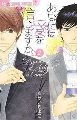 Manga Complete Set Anata wa Ai o Shinjimasu ka? (2) (あなたは愛を信じますか? 全2巻セット)  / Arai Kiyoko