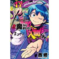 Manga Mairimashita! Iruma-kun vol.17 (魔入りました!入間くん  17 (17) (少年チャンピオン・コミックス))  / Nishi Osamu